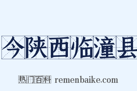 今陕西临潼县是什么意思的图片